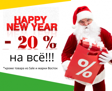 Новогодняя акция -20%