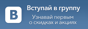 Подпишись на нас в контакте!  Теперь все новости акции фото и видео тут!